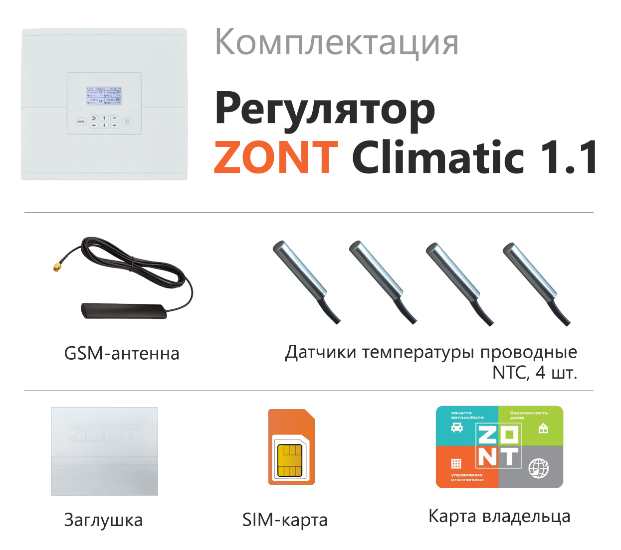 Автоматический регулятор ZONT Climatic 1.1
