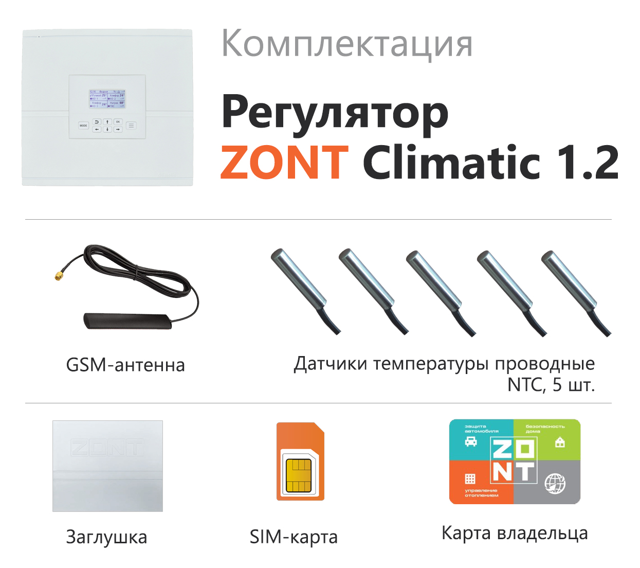 Автоматический регулятор ZONT Climatic 1.2