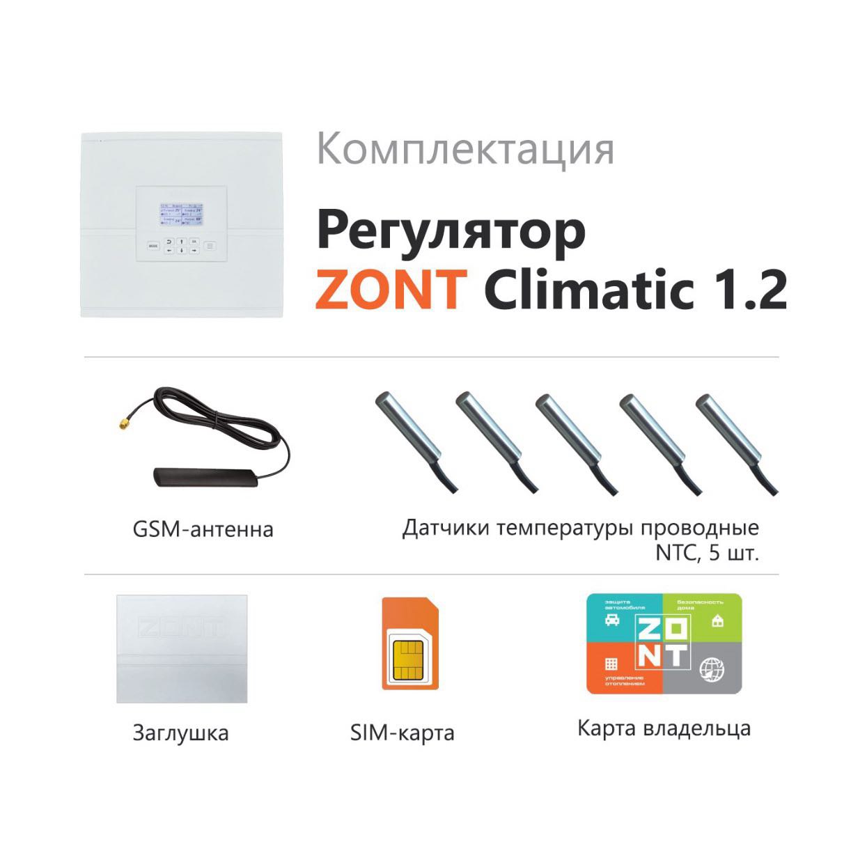 Автоматический регулятор ZONT Climatic 1.2