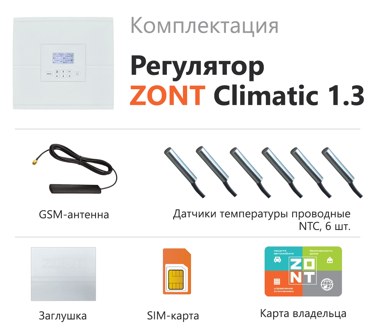 Автоматический регулятор ZONT Climatic 1.3