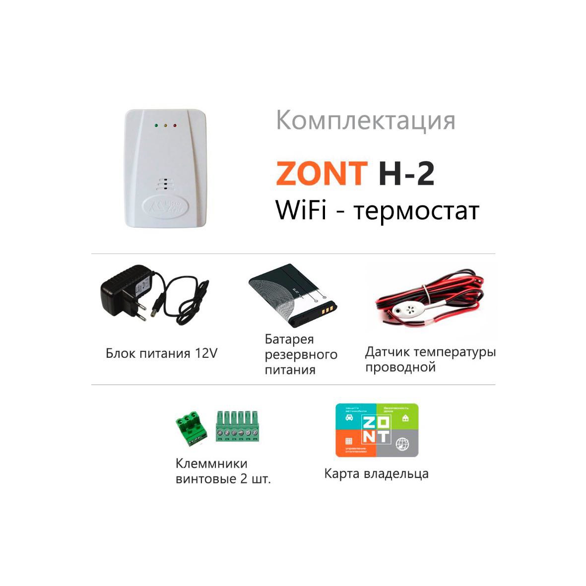 Wi-Fi термостат ZONT H-2 