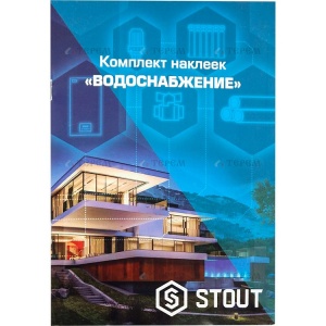 Наклейки на втулки (набор ВОДОСНАБЖЕНИЕ) STOUT